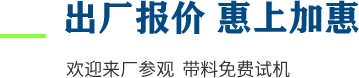 廠家直供，現(xiàn)貨供應(yīng)，來廠可考察更多機(jī)型
